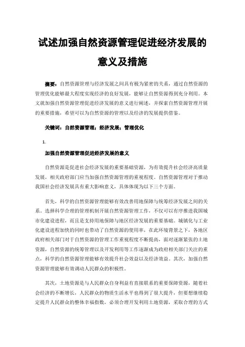 试述加强自然资源管理促进经济发展的意义及措施