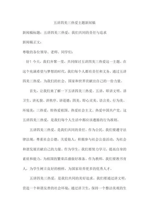 五讲四美三热爱主题新闻稿
