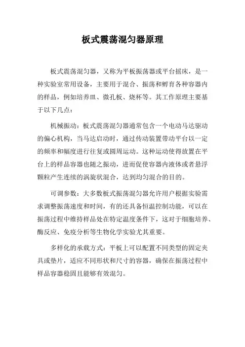 板式震荡混匀器原理