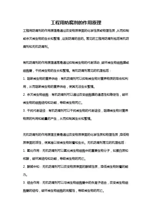 工程用防腐剂的作用原理
