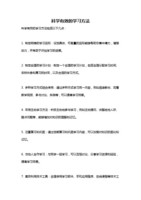 科学有效的学习方法