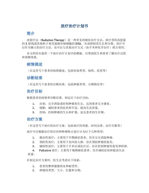 放疗治疗计划书