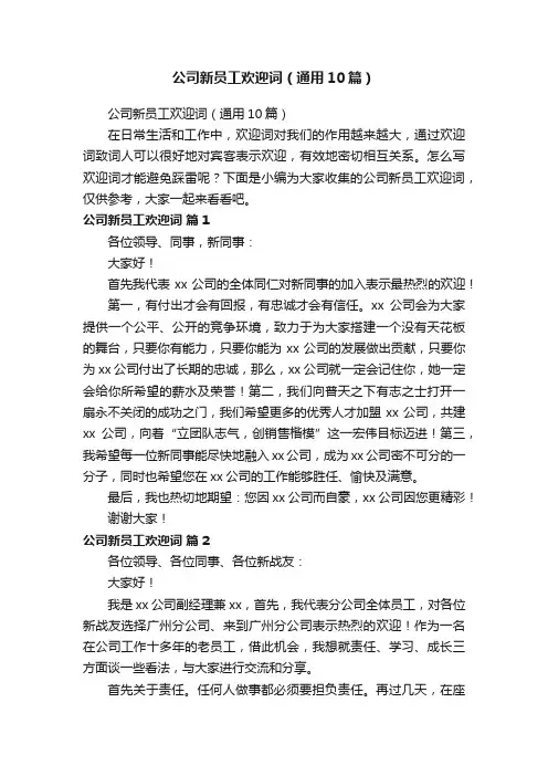 公司新员工欢迎词（通用10篇）