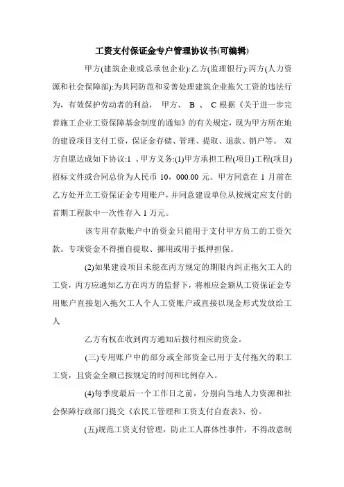 工资支付保证金专户管理协议书(可编辑).doc