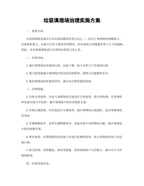 垃圾填埋场治理实施方案