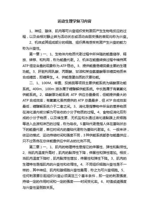 运动生理学复习内容
