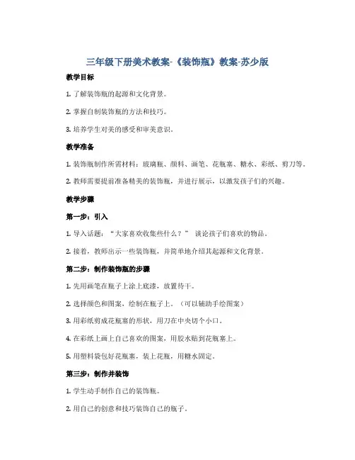 三年级下册美术教案-《装饰瓶》教案-苏少版