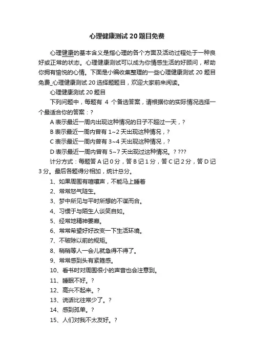 心理健康测试20题目免费
