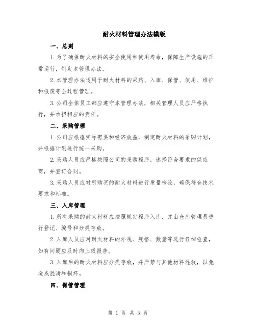 耐火材料管理办法模版