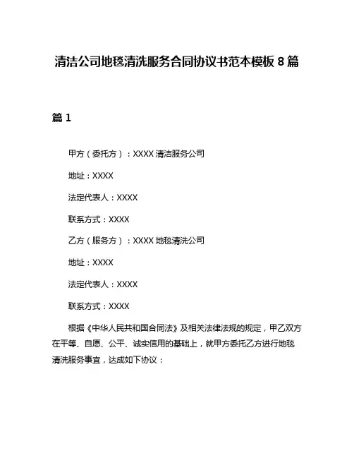清洁公司地毯清洗服务合同协议书范本模板8篇