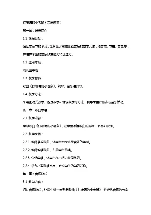 打喷嚏的小老鼠(音乐教案)