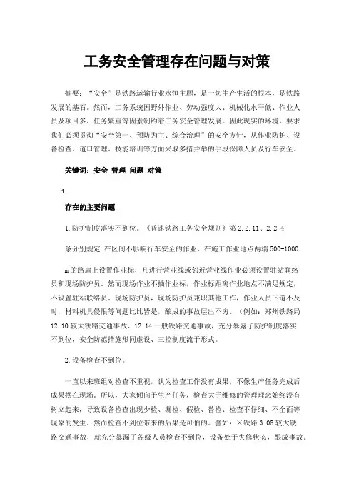 工务安全管理存在问题与对策