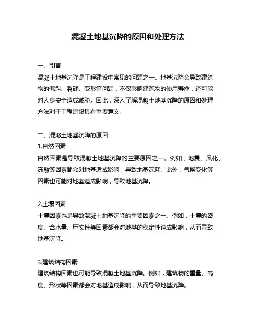 混凝土地基沉降的原因和处理方法
