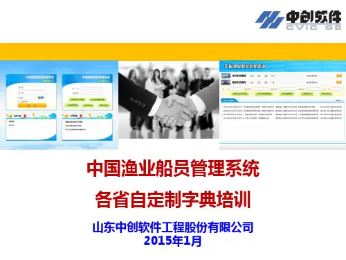 中国渔业船员管理系统系统自定义字典培训教材