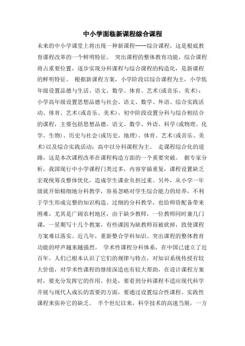 中小学面临新课程综合课程