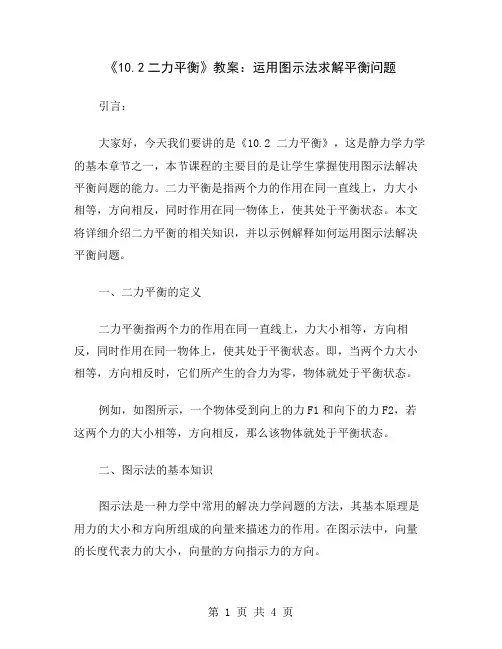 《10.2二力平衡》教案：运用图示法求解平衡问题