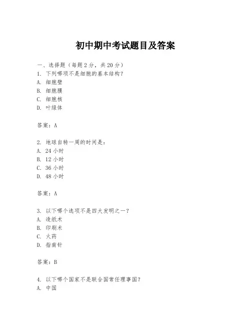 初中期中考试题目及答案