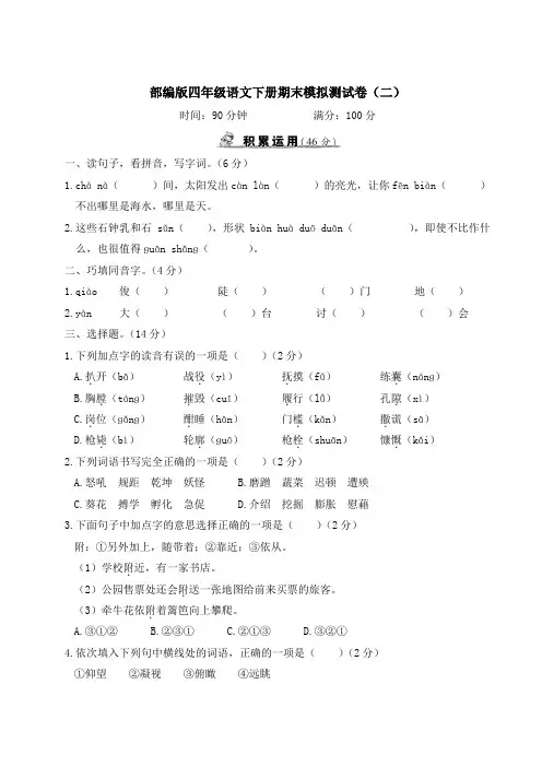 部编版四年级语文下册期末模拟测试卷(附答案) (3)