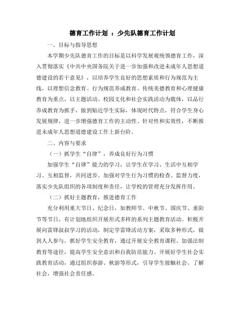 德育工作计划 ：少先队德育工作计划