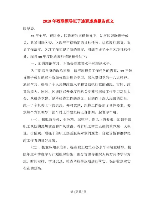 2019年残联领导班子述职述廉报告范文