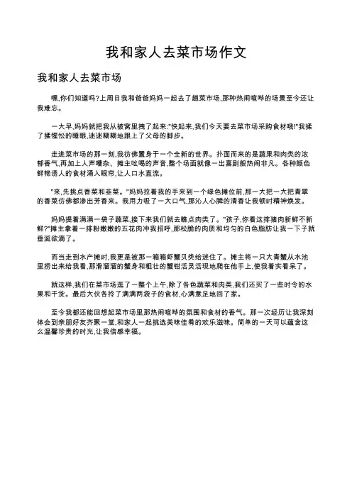 我和家人去菜市场作文