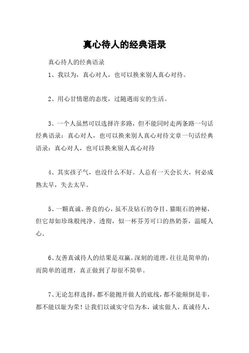 真心待人的经典语录