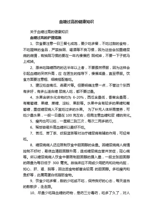 血糖过高的健康知识