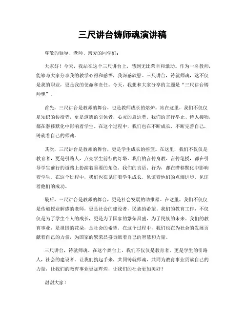 三尺讲台铸师魂演讲稿