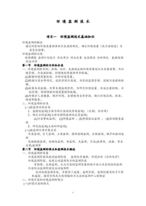 《环境监测技术》课程讲义.