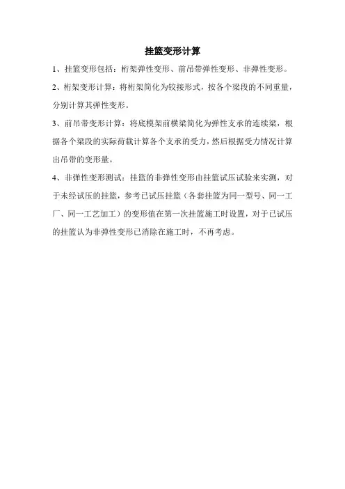 挂篮变形计算知识
