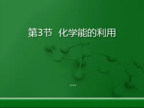 粤教版化学九下9.3《化学能的利用》ppt复习-课件