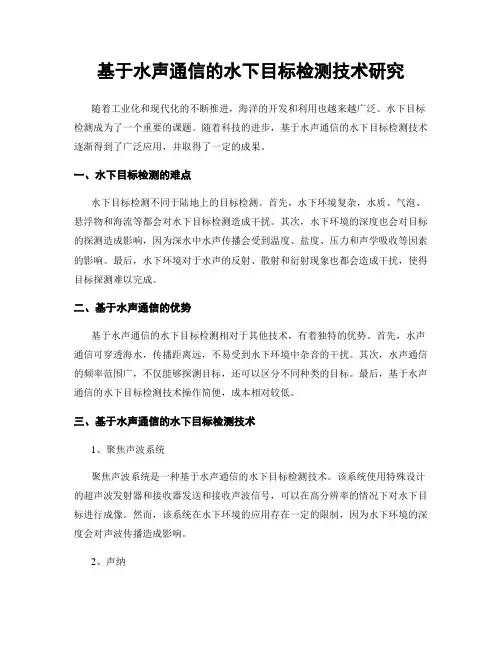 基于水声通信的水下目标检测技术研究