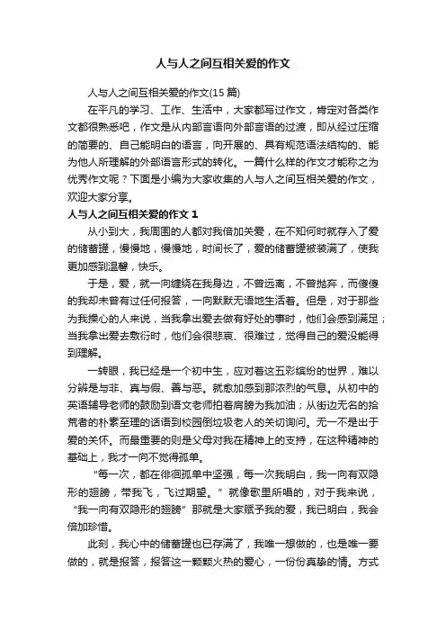 人与人之间互相关爱的作文（15篇）