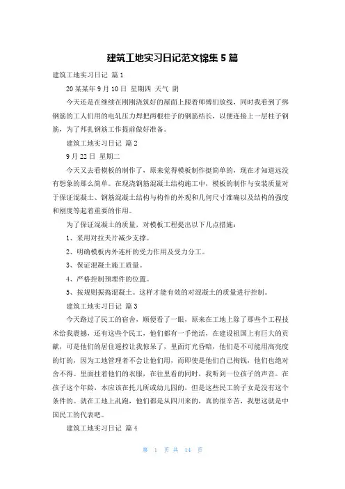 建筑工地实习日记范文锦集5篇