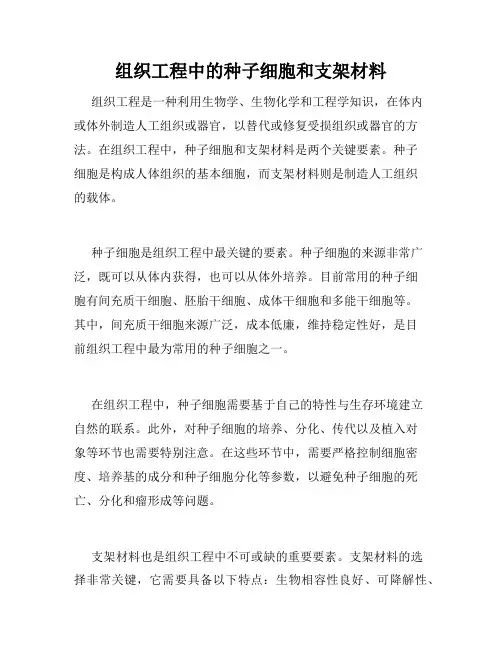 组织工程中的种子细胞和支架材料