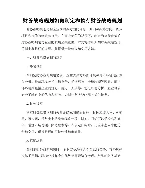 财务战略规划如何制定和执行财务战略规划