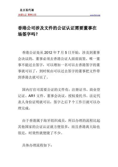 香港公司涉及文件的公证认证需要董事在场签字吗