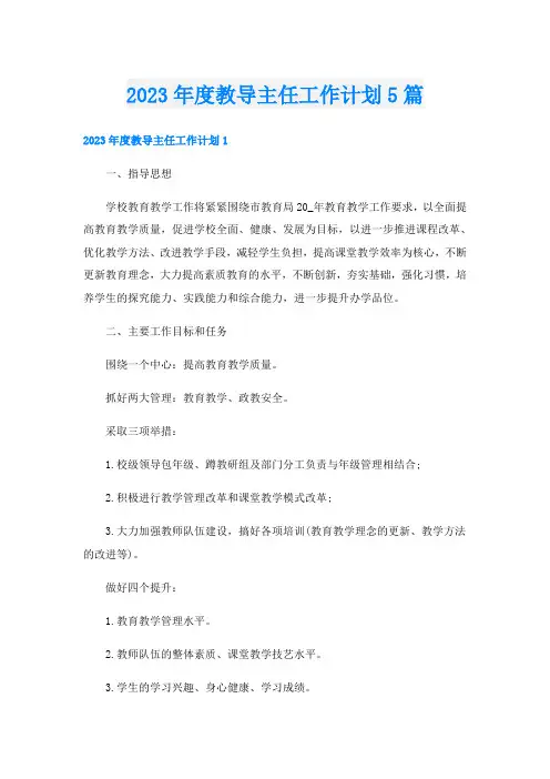 2023年度教导主任工作计划5篇