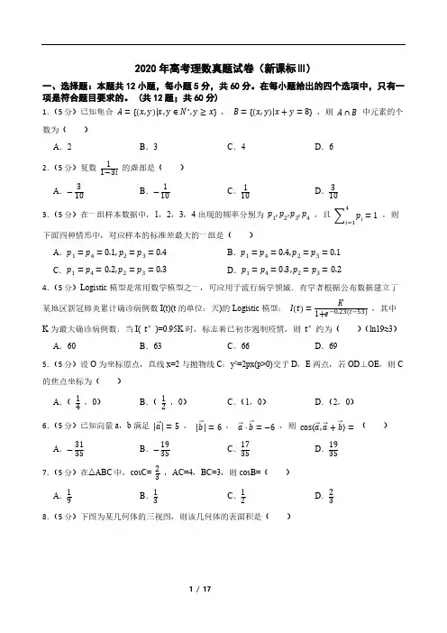 2020年高考理数真题试卷(新课标Ⅲ)