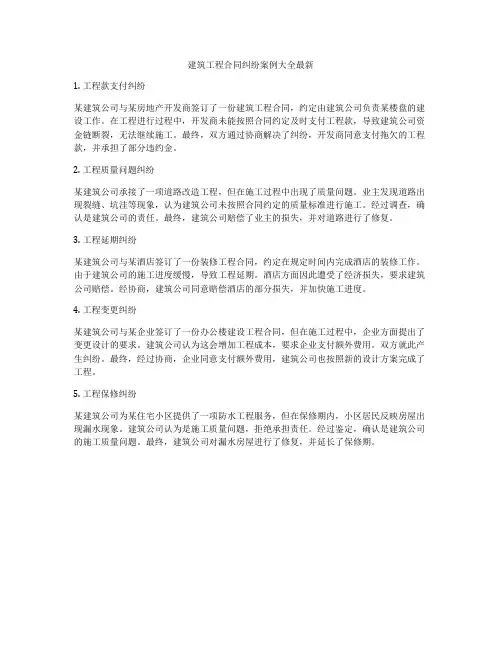 建筑工程合同纠纷案例大全最新