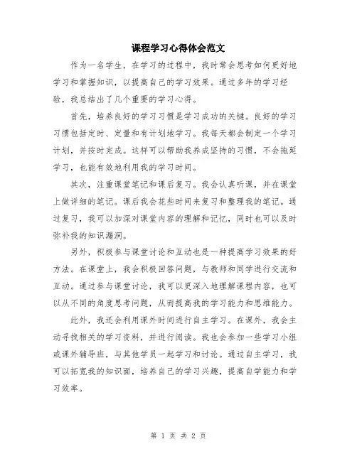 课程学习心得体会范文