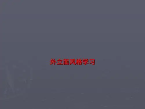 建筑外立面风格研究报告