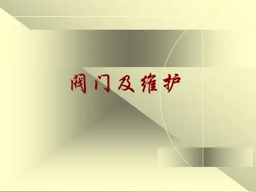 阀门种类基础知识维护保养