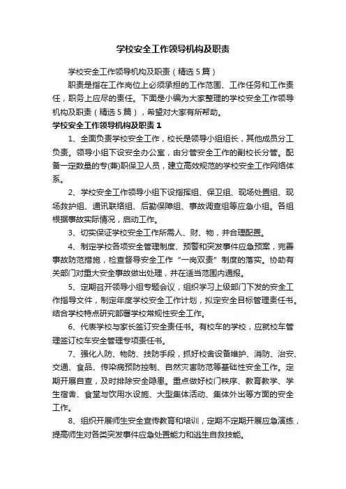 学校安全工作领导机构及职责（精选5篇）