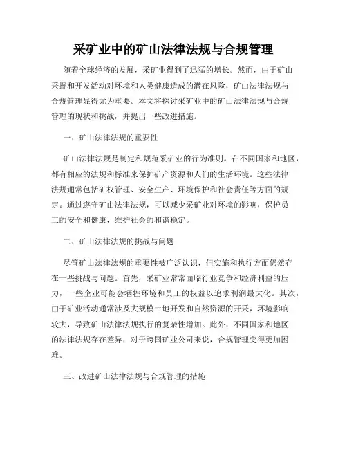 采矿业中的矿山法律法规与合规管理