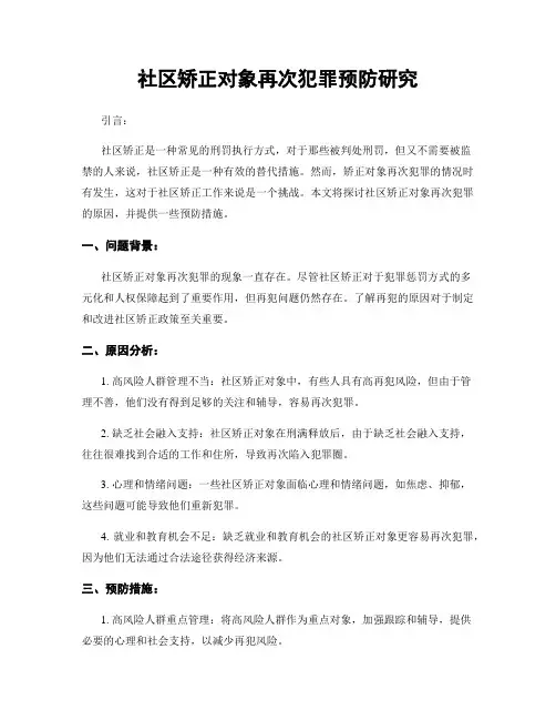 社区矫正对象再次犯罪预防研究