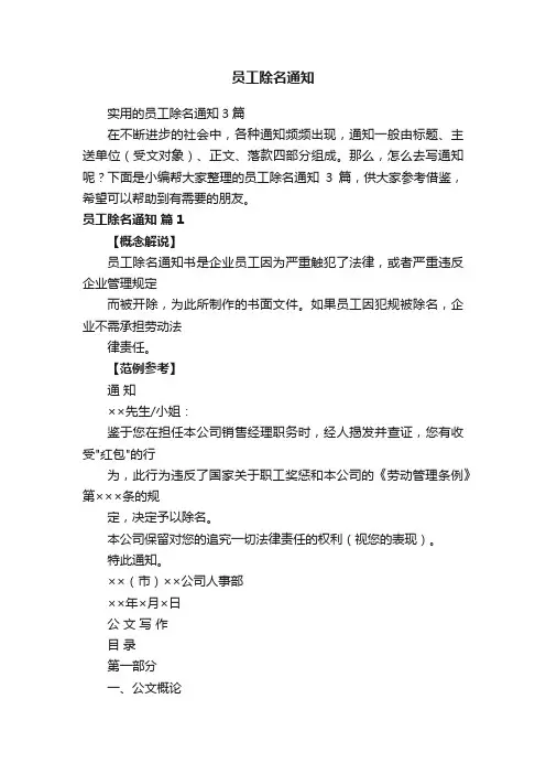 实用的员工除名通知3篇