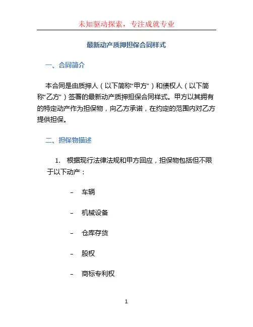 最新动产质押担保合同样式