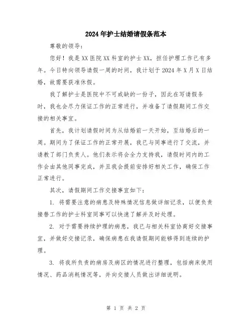 2024年护士结婚请假条范本