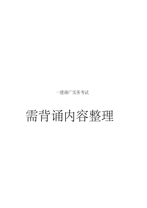 一级建造师.通信与广电实务.《需要背的内容整理》8P--远远不足,需自己补充.pdf